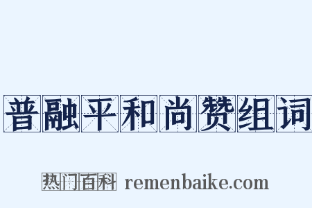 普融平和尚赞组词是什么意思的图片